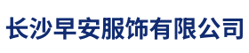 长沙早安服饰有限公司_长沙西服定制公司|工作服定制|冲锋衣定制|T恤定制